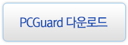 PCGuard 다운로드